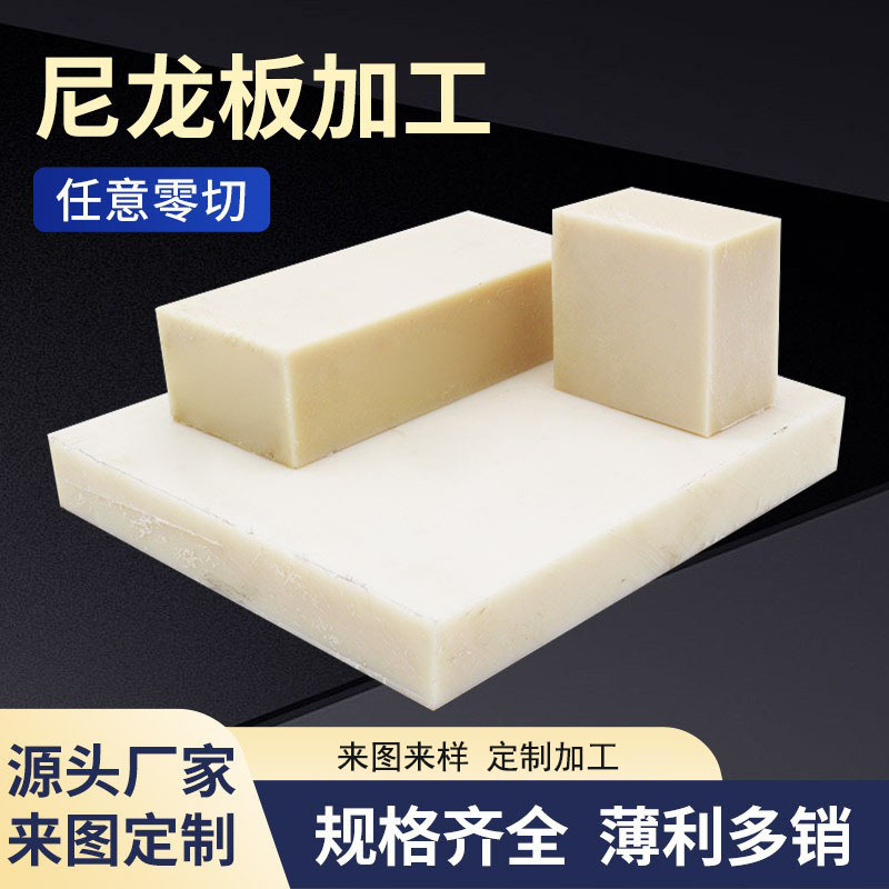 尼龙板高强度白色米黄色方块尼龙聚酰胺耐磨衬板pa66零件加工生产