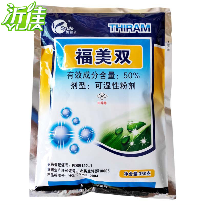 施普乐 50%福美双 小麦白粉病 霜霉病葡萄白腐病杀菌剂 350克