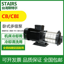 现货供应CB4-30台湾斯特尔机床冷却泵STAIRS卧式离心泵