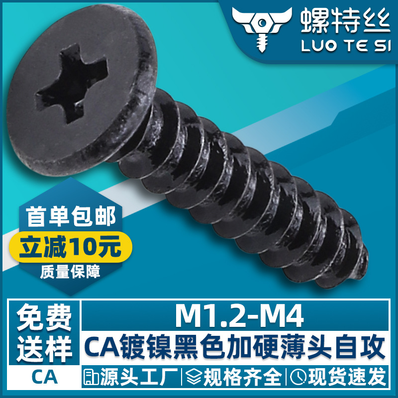 CA镀镍大平头自攻螺丝黑色加硬十字扁平头自攻螺丝钉M1.7/M2.3/M3