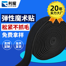批发不抓毛松紧魔术贴尼龙弹力松紧带魔术贴车缝不起毛弹性粘扣带