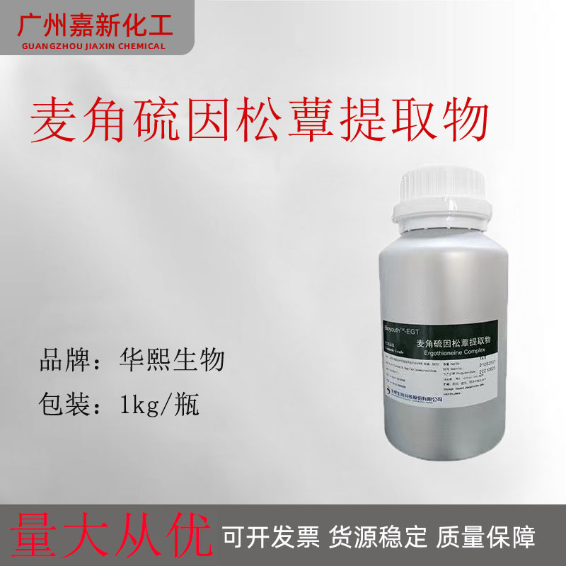 供应 华熙生物  麦角硫因松蕈提取物  EGT 抗氧化 改善色斑 100ml