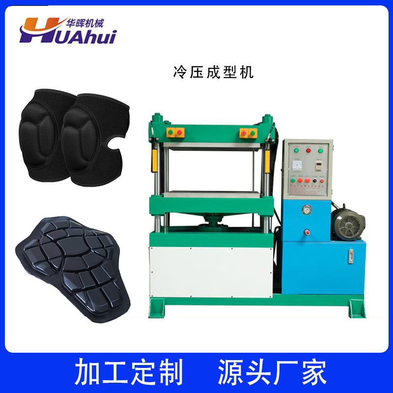 EVA运动制品护膝护具护垫冷压成型机 四柱小型冷热压成型机工厂