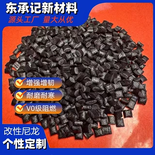 PA66GF10%玻纤增强尼龙颗粒高刚性高强度注塑级汽车电子专用
