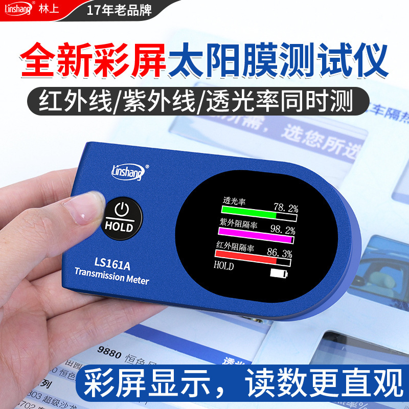 林上便携式太阳膜测试仪器红外线隔热测试仪器隔热膜玻璃膜测试仪