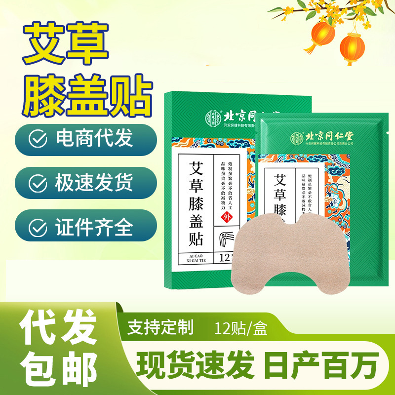 北京同仁堂内廷上用艾草膝盖贴一件代发量大价优|undefined