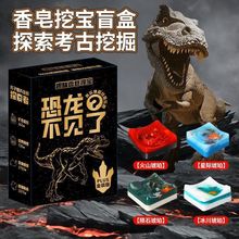 跨境恐龙香皂儿童挖掘宝藏解压玩具盲盒儿童手工制作肥皂女孩手链