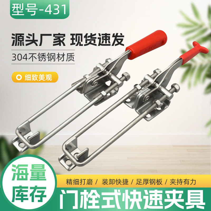 304不锈钢门栓式快速夹具夹钳可调搭扣箱扣锁扣431杆长150MM压扣