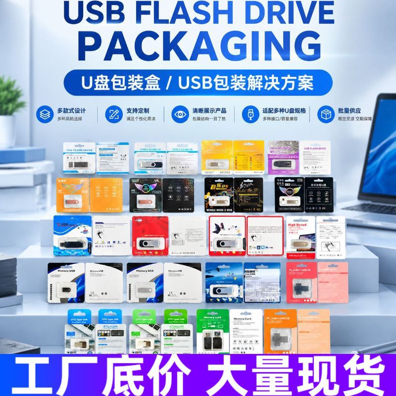 u盘翻盖吸塑包装盒中性盒优盘卡纸吸塑OTG纸盒吊卡音乐u盘包装盒