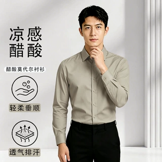 【醋酸冰丝莫代尔】男士长袖衬衫凉感上衣防皱夏透气薄款商务休闲