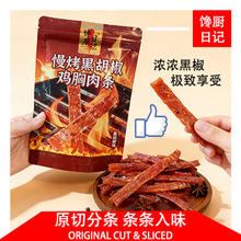 【馋厨日记】慢烤鸡胸肉条高蛋白解馋低脂休闲小零食鸡肉制品