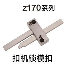 模具扣机Z170/171-1-2-3 锁模扣PLS/PLM/PLL PLMZ/PLSW Z5-0-1-2