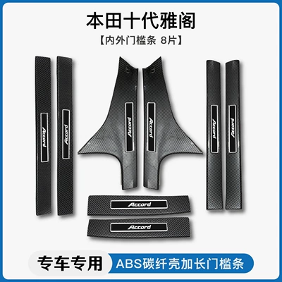 Sill Strips Welcome Pedal Rear Guard — Dekorativ pedal başlıqları - 18-22-10th-generation-accordinternal-external-threshold-strip