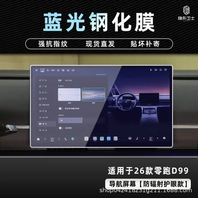Tempered Film Car Interior Decoration Accessories — Car interior film - 26-models-of-zero-pao-d99-blu-ray-navigation-9k-blu-ray-explosion-proof-eye-protection-tempered-film