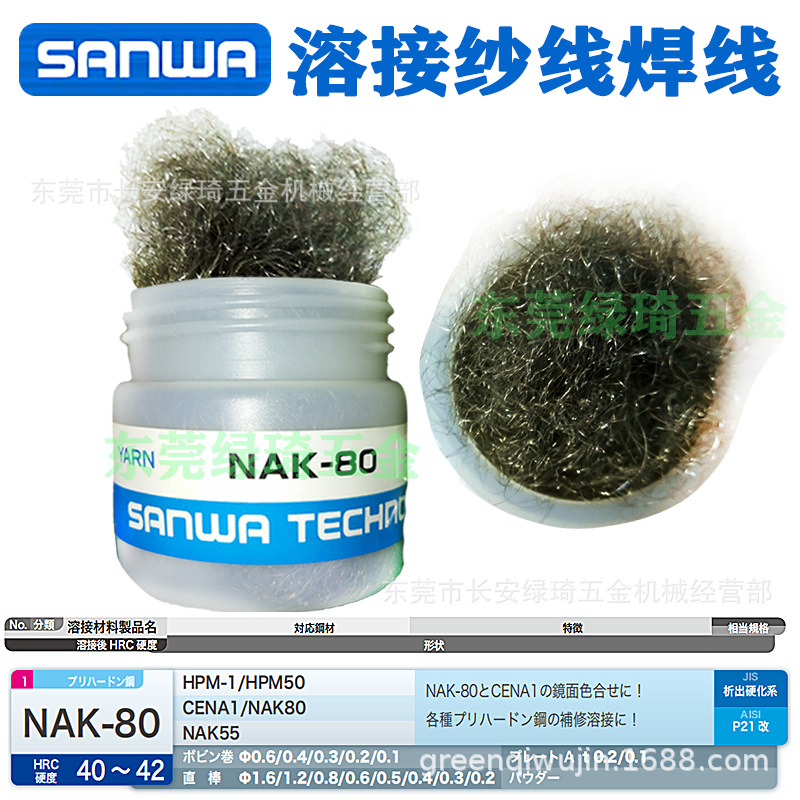 日本sanwa焊线纱线sanwa NAK80 Yarn 5g模具修补耗材原装正品
