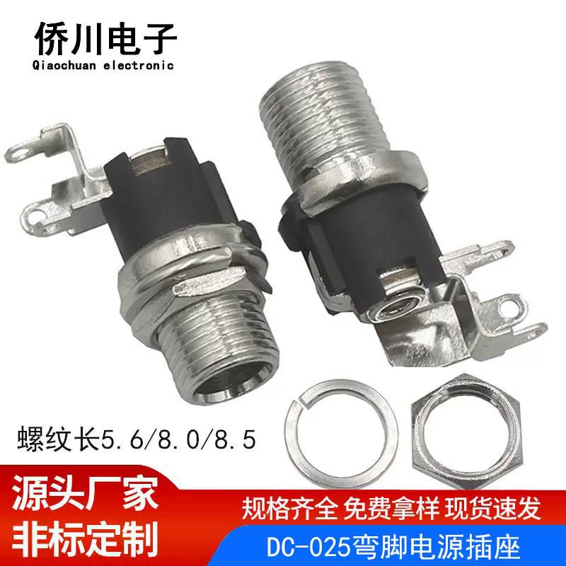 dc插座 DC-025弯脚侧插5521螺纹长5.6 /8.0 /8.5电源母座