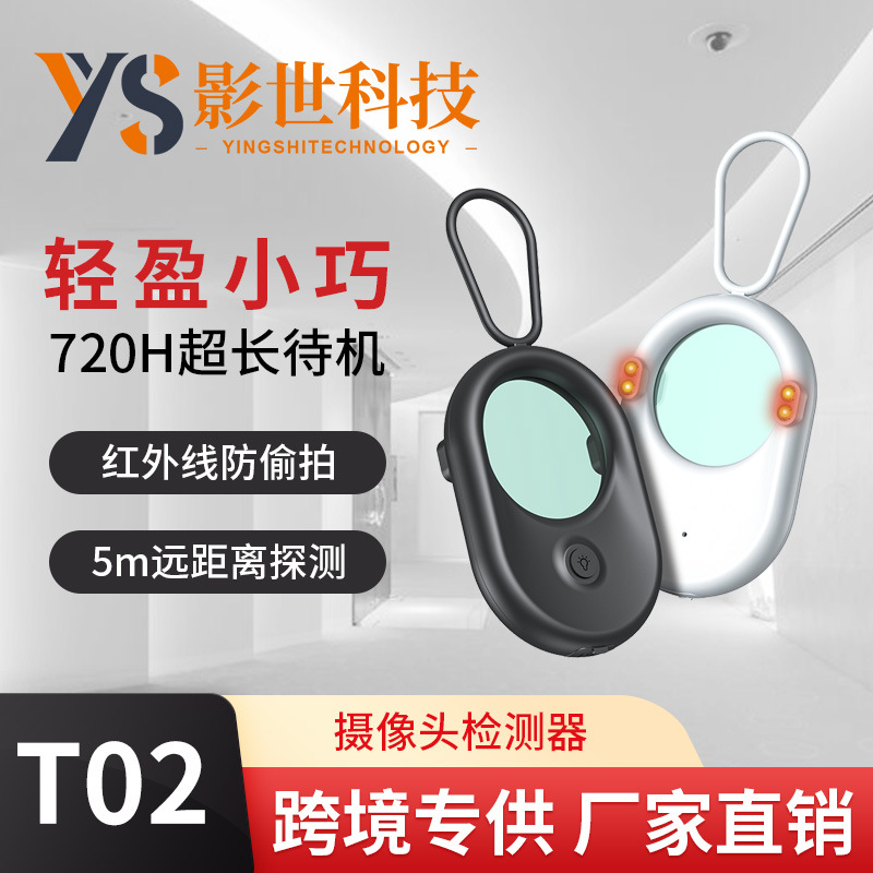 T02探测器便携式LED灯智能红外线扫描探测仪防偷拍防监控防录像