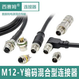 西赛姆M12-Y编码混合型网络数据电源双混合连接器插头插座