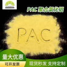 厂家供应聚合氯化铝 净水絮凝剂污水处理药剂工业级PAC聚合氯化铝