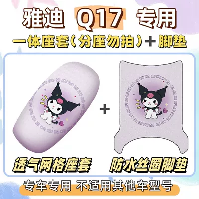 Q17 electric vehicle seat cushion: Electric vehicle foot mat - seat-cover-breathable-mesh-foot-pad-with-velcro-kuromi-purple-yadi-q17