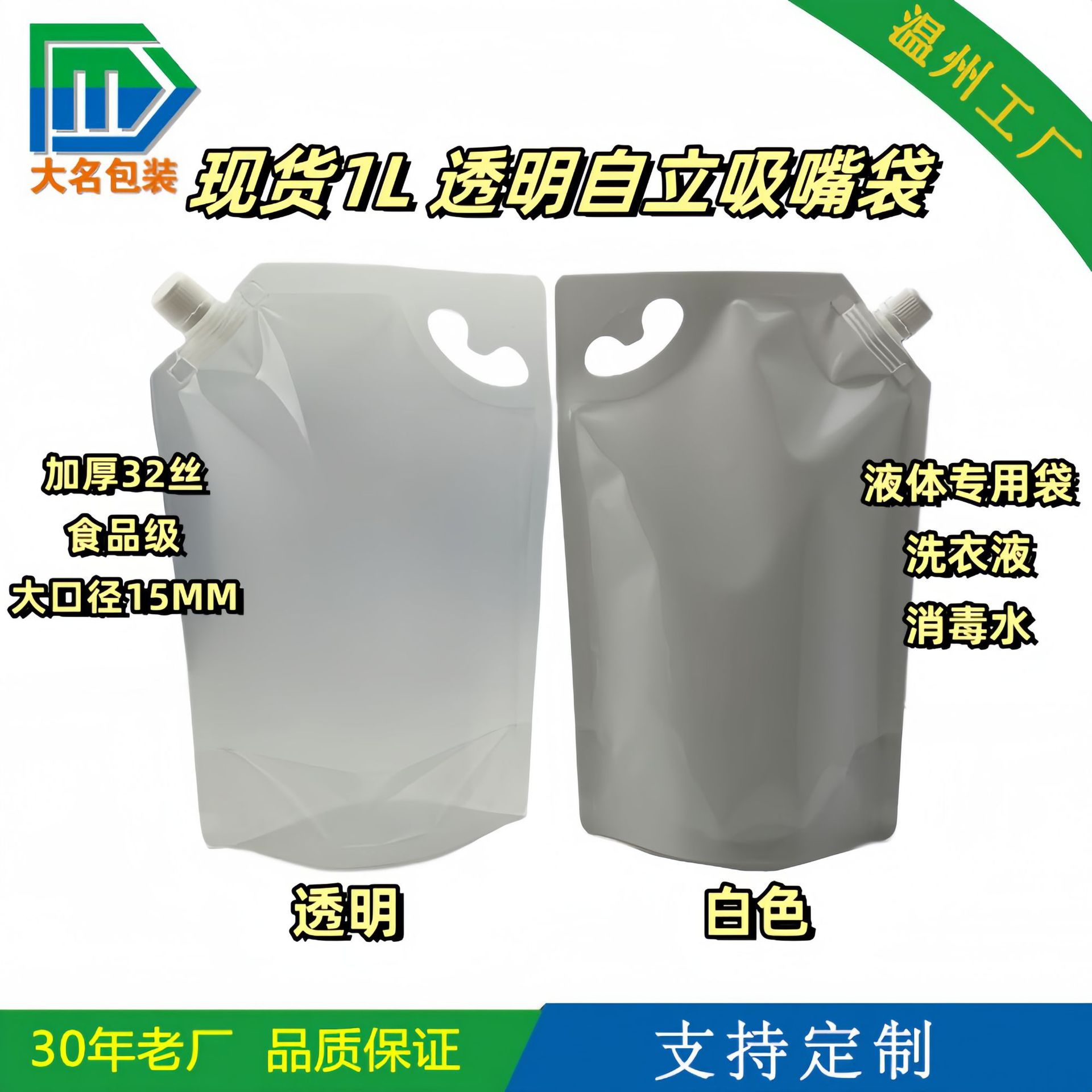 【现货】1升空白透明手提洗衣液包装袋,洗衣液吸嘴袋源头厂家供应