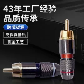 音视频插头;连接器;音视频插座