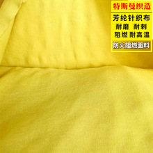 凯夫拉防火阻燃布芳纶1414短纤布耐高温领域服装面料阻燃专用防护