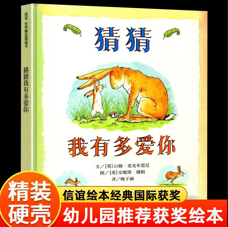 Guess How Much I Love You Hardcover Xinyi Classic Picture Book Mom Buys Mung Beans and Grandpa Will Definitely Be Able to Hug