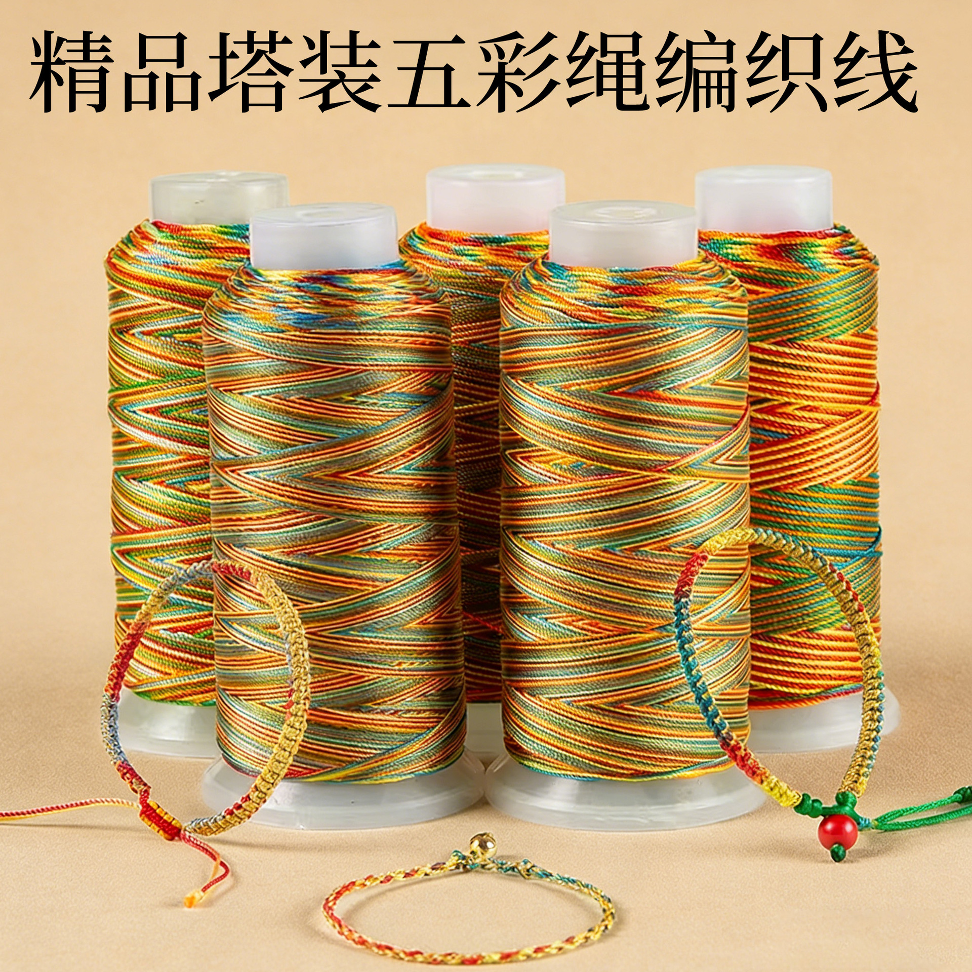 塔装端午节五彩绳编织线手工制作儿童手链手绳编织绳编绳diy材料