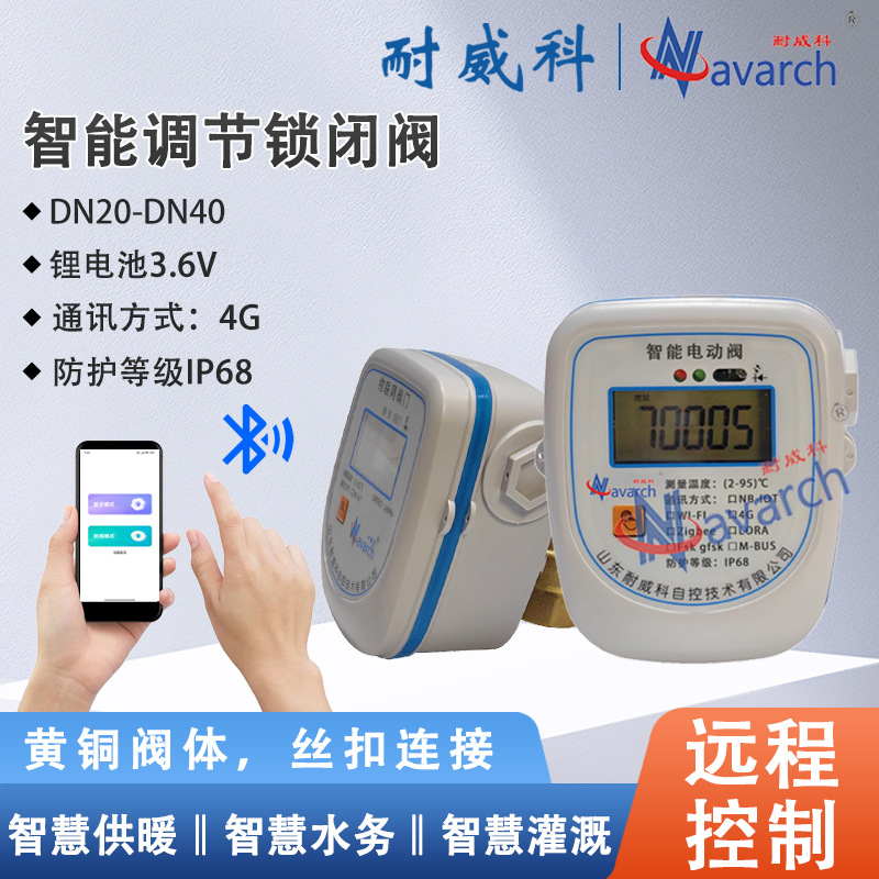 4G通讯内置通讯卡无线远程开关控制 智慧供热阀门 智能调节锁闭阀