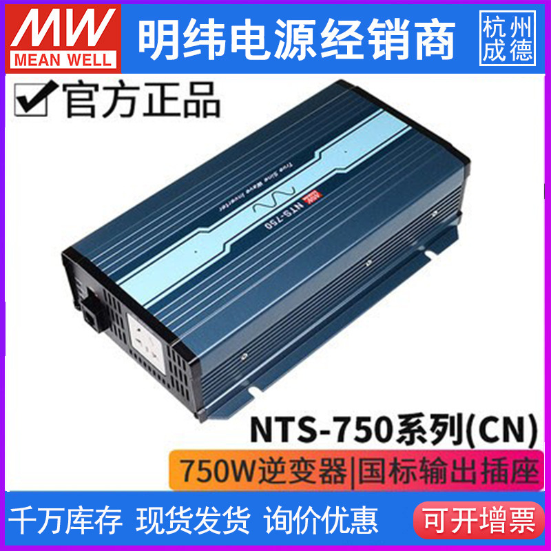 台湾明纬NTS-1200纯正弦波逆变器212/224/248/CN/UN/EU/220V输出