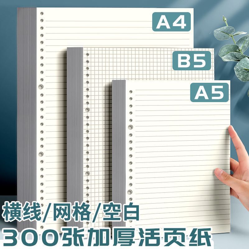 ルーズリーフブック替芯 B5 横線方眼ブランク中紙 26 穴取り外し可能 A5 替えノート A4 方眼紙|undefined