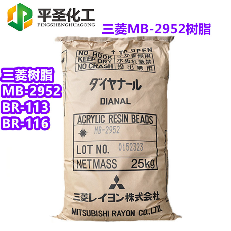 三菱热塑性丙烯酸树脂MB-2952 2660BR-106 113 116 73 85固体树脂