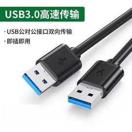 usb3.0对拷线移动硬盘电脑散热器数据线usb公对公高速传输连接线