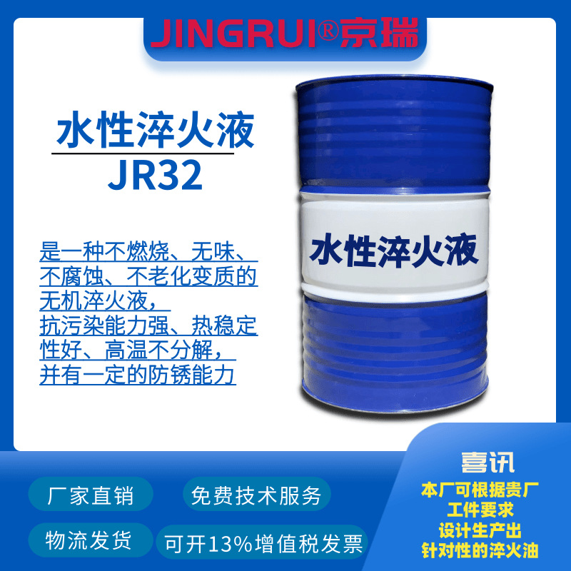 JR32水性淬火液 金属热处理液 蘸火液 钢铁淬火厂家直销包邮