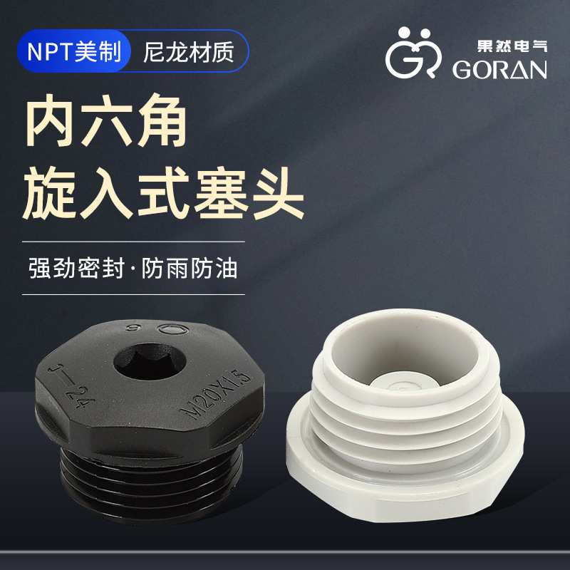 NPT尼龙内六角防水堵头公制美制螺纹塑料丝堵闷盖闷头旋入塞头