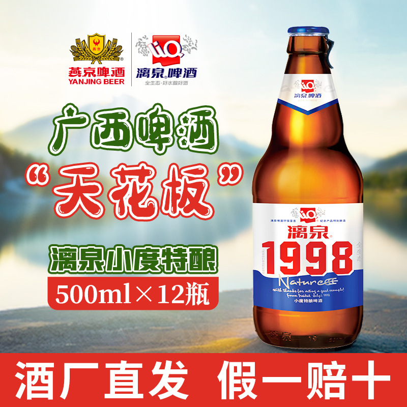 广西桂林漓泉1998小度特酿啤酒500ml*12瓶装整箱批发