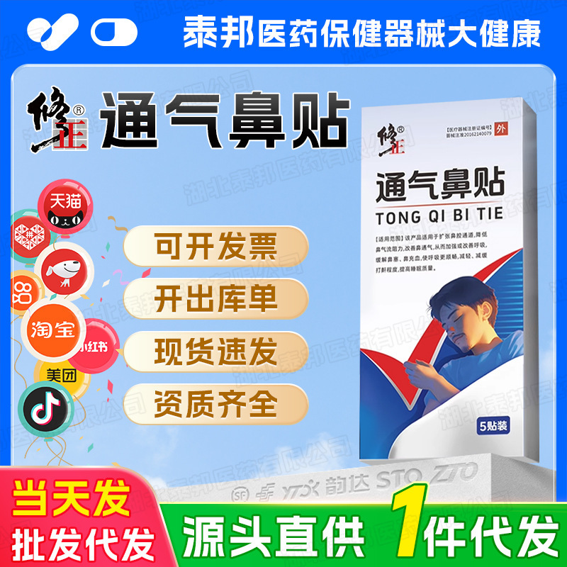 【一件代发】修正通气鼻贴加强改善呼吸鼻塞充血打鼾提高睡眠质量|undefined