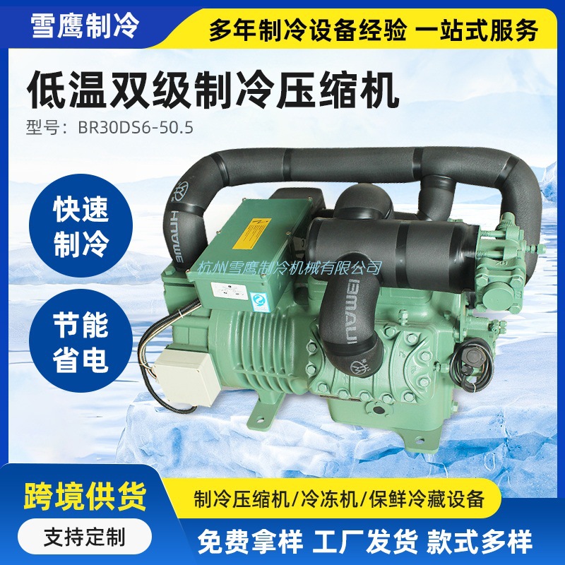 直供浙江雪鹰制冷压缩机半封闭活塞式制冷设备低温双级制冷压缩机