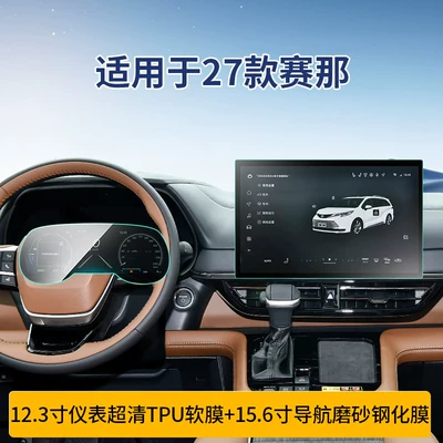 Suitable for 2027 Sienna Screen Tempered Film, Central Control Film, Sienna Car Accessories, Car Modification Parts (Car interior film) - 27-models-of-senna-123inch-instrument-156inch-navigation-tpu-soft-film-microcrystalline-frosted-tempered-film