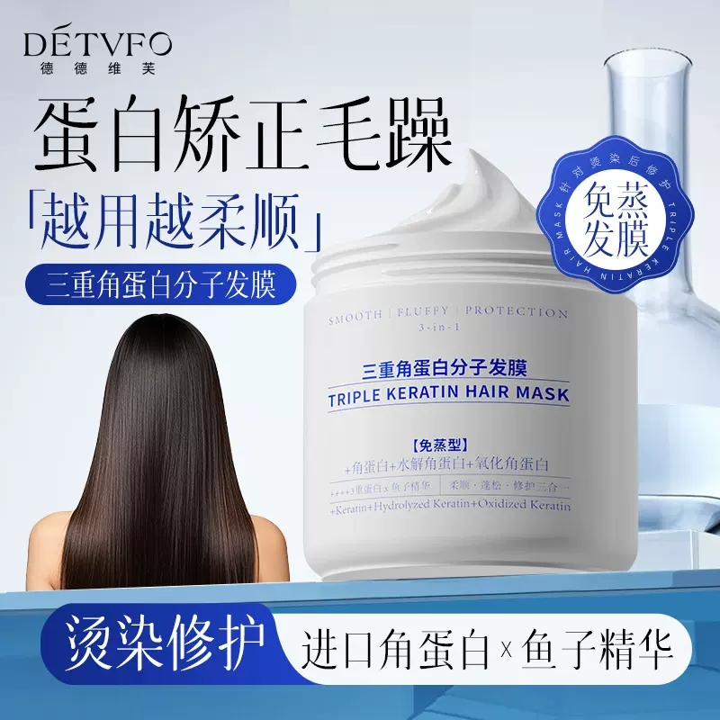 德德维芙三重角蛋白分子发膜烫染修护改善干枯毛躁护发素柔顺留香