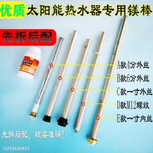 4分6分一寸适配皇明太阳能热水器镁棒排污口镁棒除垢棒空气能镁棒