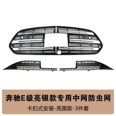 Suitable for Mercedes-Benz E-Class Front Automobile anti-insect net - new-mercedes-benz-e-class-full-set-insect-net-glossy-black