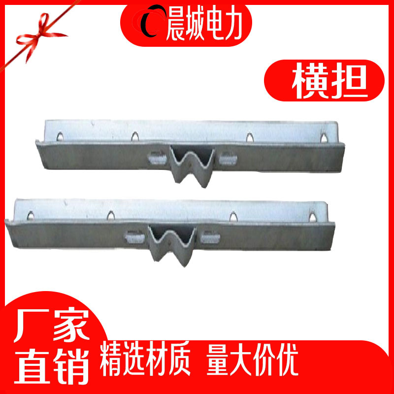 晨城 强力推荐电力金具  专业生产 热镀锌横担  来图可做加工