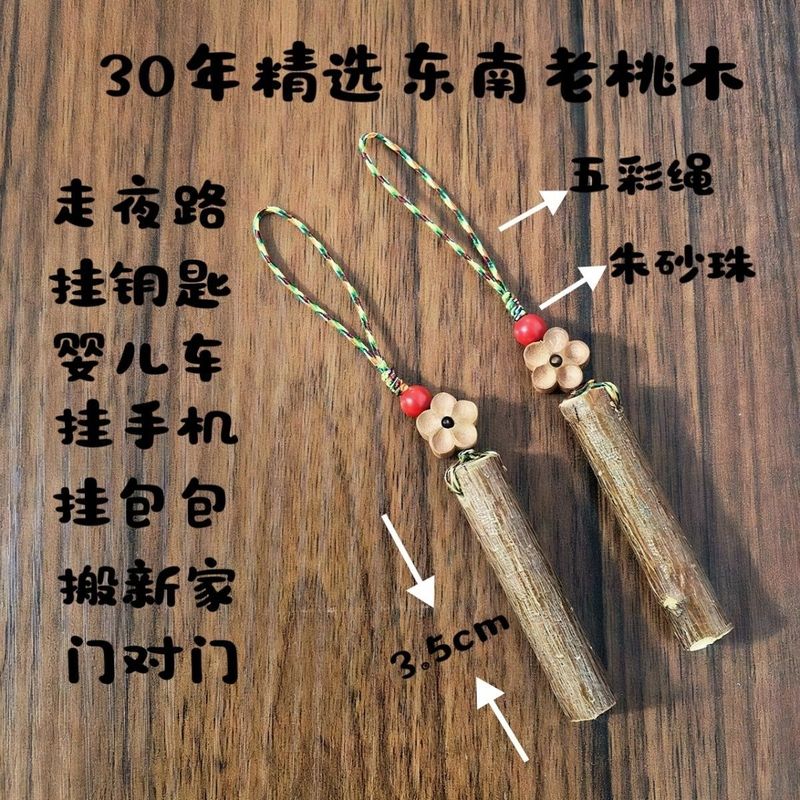 桃木婴儿宝宝儿童随身携带钥匙扣野生桃树挂件东南野生桃木热销|undefined