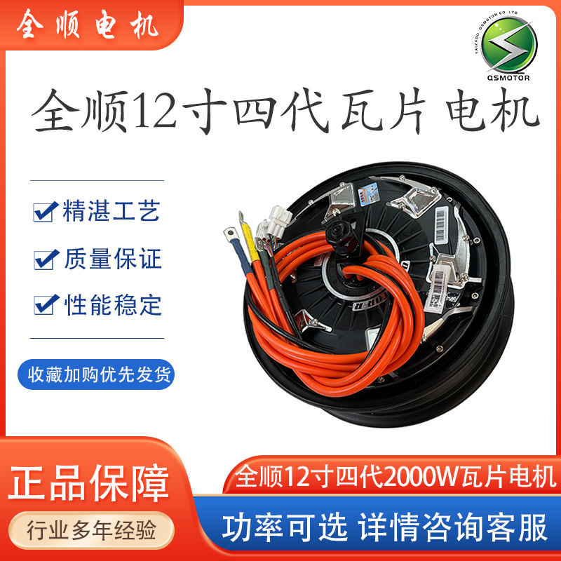 QSMOTOR全顺12寸四代2000W瓦片35H碟刹四线18轴48V-96V电摩电机