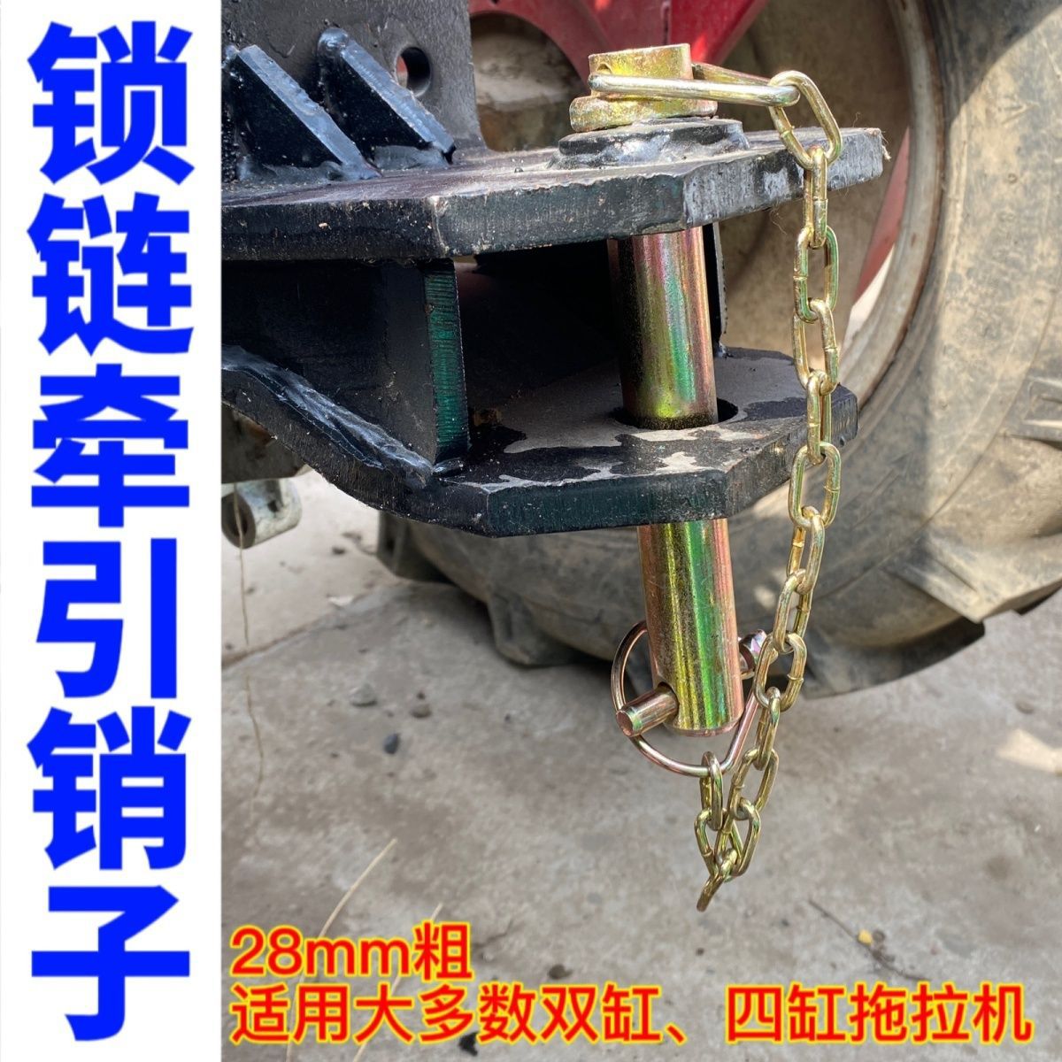 销子旋耕机牵引带拖斗丢悬挂销农销链条锁链拖车拖拉机防四缸双缸