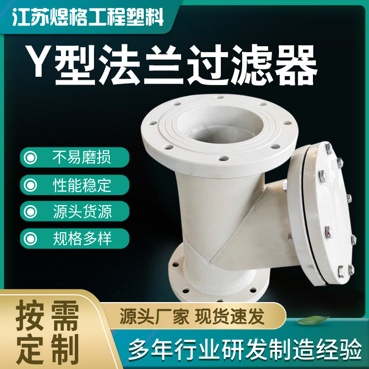 PP非标件塑料排风管管材实验室防腐通风管道pp风管Y型法兰过滤器