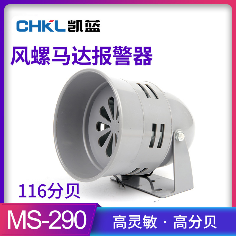 供应 MS-290迷你马达风螺报警器220v塑料壳工业马达报警器