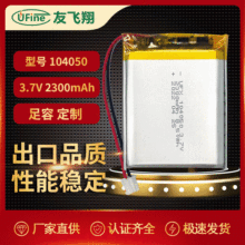 UFX104050 2300mah 3.7V小音箱電池、投影儀電池、加濕器電池